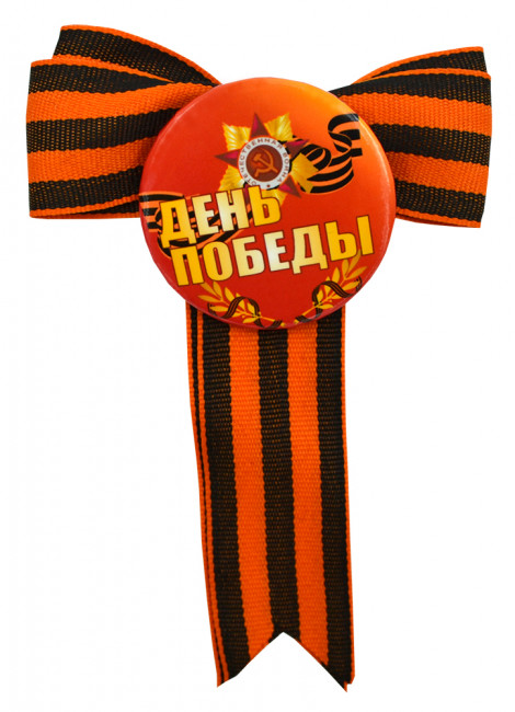 Значок закатной "Георгиевская лента бантиком" ЛНТГ-002