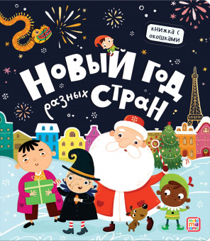 Книжка с окошками "Новый год разных стран". Формат: 23,0x20,0x0,7см 12стр, MaLaMaLaMa
