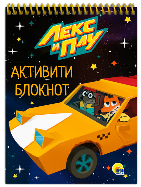 Активити-блокнот "Лекс и Плу". Формат:195х140х5 48стр, Проф-Пресс Активити-блокнот "Лекс и Плу". Формат:195х140х5 48стр, Проф-Пресс