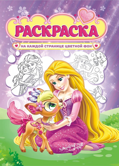 Раскраска (А4) РКСБ-592 Раскраска (А4) РКСБ-592