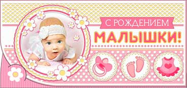 Конверт для денег "С рождением малышки!", 90-09-р (10) Конверт для денег "С рождением малышки!", 90-09-р (10)