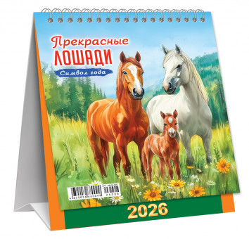 Календарь-домик 2026г перекидной "Прекрасные лошади", малый, КД-26-008 (10)