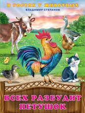 Книжка "Всех разбудит петушок" В. Степанов. Формат: 16,5х21,5 см 16стр, Фламинго/27735 Книжка "Всех разбудит петушок" В. Степанов. Формат: 16,5х21,5 см 16стр, Фламинго/27735