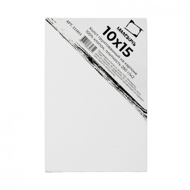 Холст акварельный на картоне Малевичъ (10х15 см) 251015