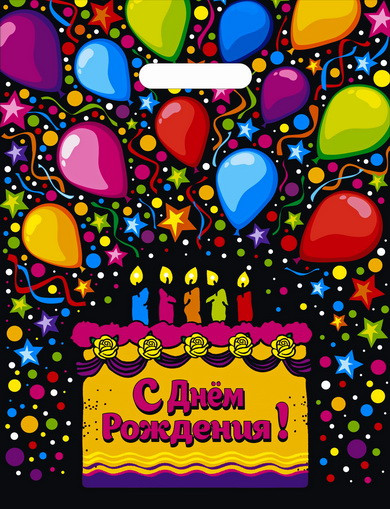 Пакет ПВД (31*40) 60  мкм "Спешу поздравить" (50)