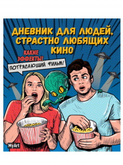 Блокнот "Дневник для людей, страстно любящих кино" MyArt. Формат: 160х195х10 160стр, Проф-Пресс