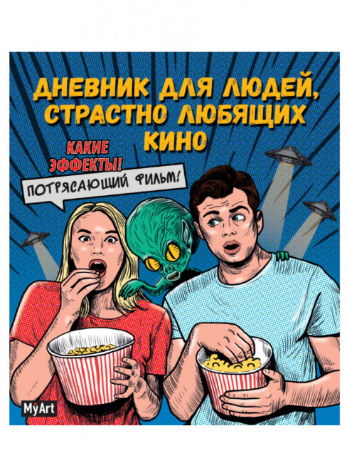 Блокнот "Дневник для людей, страстно любящих кино" MyArt. Формат: 160х195х10 160стр, Проф-Пресс Блокнот "Дневник для людей, страстно любящих кино" MyArt. Формат: 160х195х10 160стр, Проф-Пресс