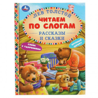Книга «Л. Толстой. Рассказы и сказки» из серии «Читаем по слогам». Формат: 165х215мм 48стр, Умка Книга «Л. Толстой. Рассказы и сказки» из серии «Читаем по слогам». Формат: 165х215мм 48стр, Умка