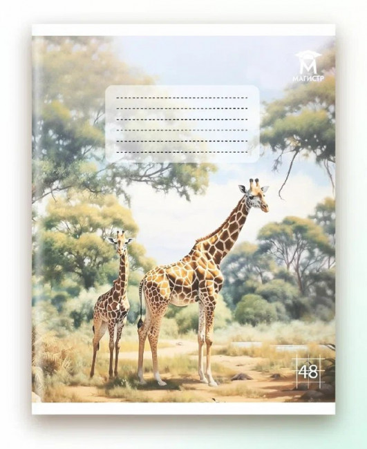 Тетрадь 48 клетка Магистр "Дикие животные", белизна 100% (5 дизайнов ассорти) (10/60)