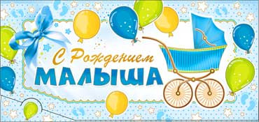 Конверт для денег "С рождением малыша!" 90-3047-т (10)