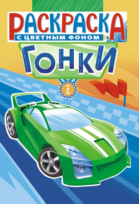 Раскраска (А5) РКС-1096