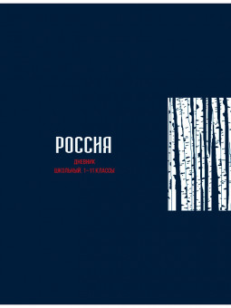 Дневник А5 40л 1-11 класс "Минимализм и берёзки", сшивка, Profit/Д40-3226 (24)