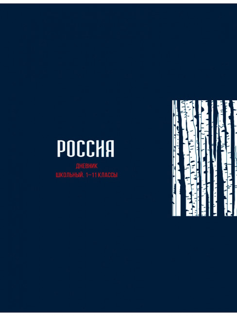 Дневник А5 40л 1-11 класс "Минимализм и берёзки", сшивка, Profit/Д40-3226 (24) Дневник А5 40л 1-11 класс "Минимализм и берёзки", сшивка, Profit/Д40-3226 (24)