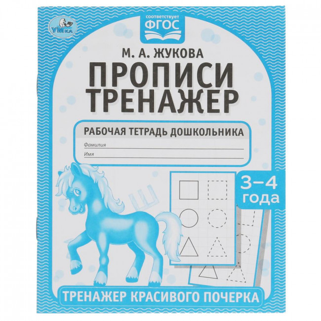 Рабочая тетрадь дошкольника «М. А. Жукова. Прописи, 3-4 года». Формат: 165 х 205мм 16стр, Умка