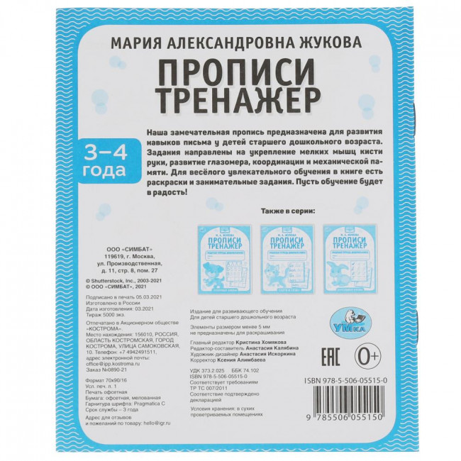 Рабочая тетрадь дошкольника «М. А. Жукова. Прописи, 3-4 года». Формат: 165 х 205мм 16стр, Умка