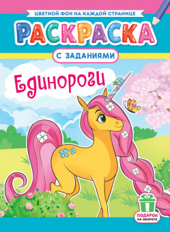 Раскраска (А4) РКСБ-788