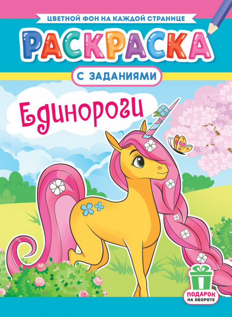 Раскраска (А4) РКСБ-788