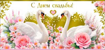 Конверт для денег "С Днем Свадьбы!", 90-1687-м (10)