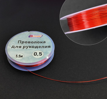 Проволока для рукоделия 0,5 мм 5,5 м, красный, Asmar (10)