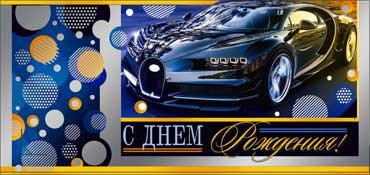 Конверт для денег  "С Днем рождения" 90-01-ф (10)