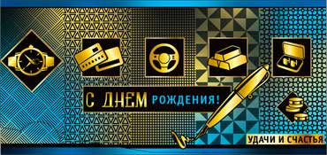 Конверт для денег "С днём рождения!" 90-3135-т (10)