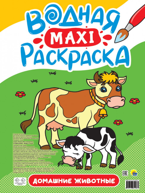 Водная MAXI-раскраска "Домашние животные", Формат: 340х485х4мм 10стр, Проф-Пресс