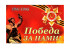 ФЛАГ «ПОБЕДА ЗА НАМИ!», 600Х900 ММ, С ФЛАГШТОКОМ