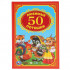 Развивающая книжка «50 любимых потешек», формат: 140Х215мм 96стр Умка