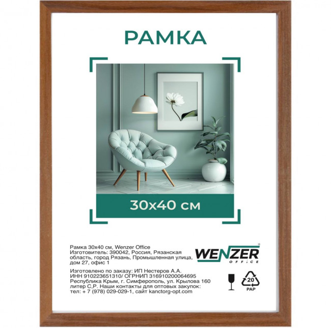 Фоторамка деревянная МДФ 30*40см, WENZER OFFICE, №6, ширина 18мм, толщина 12мм, итальянский орех, акриловое небьющееся стекло