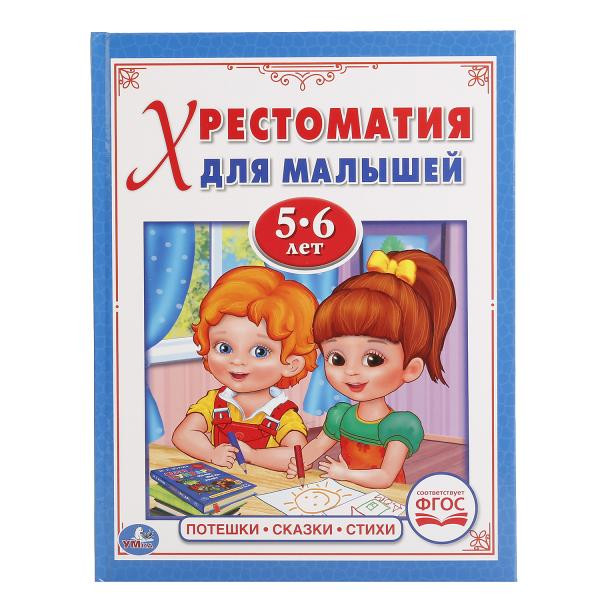 Хрестоматия для малышей 5-6 лет. Потешки, сказки, стихи. Умка