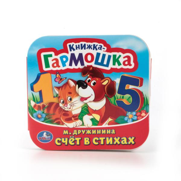 Книжка-гармошка «Счёт в стихах». Формат: 135х130мм 12стр, Умка