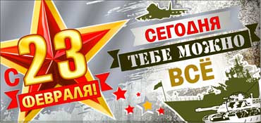 Конверт для ленег С 23 Февраля! 90-1561-м Конверт для ленег С 23 Февраля! 90-1561-м