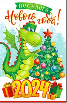 Открытка "С Новым годом! Дракон" 23-78-в (10) Открытка "С Новым годом! Дракон" 23-78-в (10)