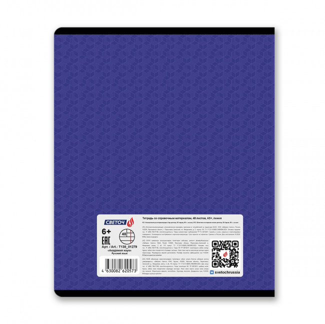 Тетрадь A5 48л линия "Русский язык. Академия наук" скрепка, Светоч/Т138_01279 (10/60)