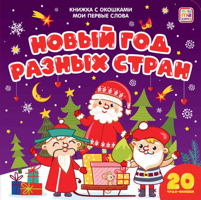 Книжка с окошками "Новый год разных стран. Мои первые слова". Формат: 16х16см 10стр, MaLaMaLaMa Книжка с окошками "Новый год разных стран. Мои первые слова". Формат: 16х16см 10стр, MaLaMaLaMa