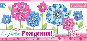 Конверт для денег  "С Днем Рождения" 90-2390-т (10)