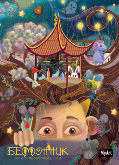 Блокнот "Бессонник. Блокнот мыслей перед сном". Формат:195х162х10мм 160стр, MyArt Проф-Пресс