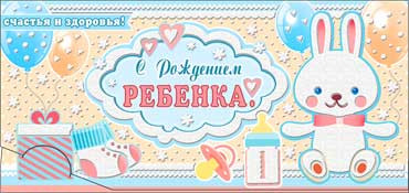 Конверт для денег "С рождением ребёнка!", 90-07-р (10)