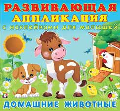 Книжка "Домашние животные " с наклейками, серия "Развивающая апликация с наклейками для малышей". Формат: 20 х 18,5 см 12стр, Фламинго/29616 Книжка "Домашние животные " с наклейками, серия "Развивающая апликация с наклейками для малышей". Формат: 20 х 18,5 см 12стр, Фламинго/29616