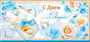 Конверт для денег С днем Свадьбы! 90-469