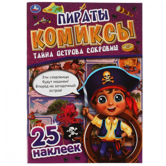 Комиксы с наклейками «Пираты. Тайна острова сокровищ». Формат: 200х280мм 32стр, Умка