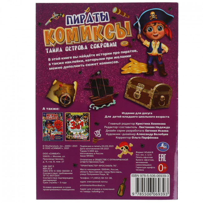 Комиксы с наклейками «Пираты. Тайна острова сокровищ». Формат: 200х280мм 32стр, Умка
