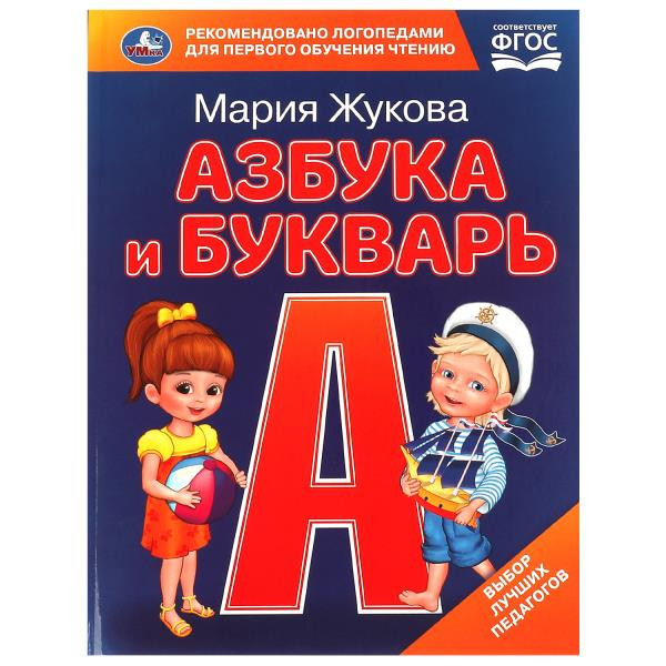 Книга «М. А. Жукова. Азбука и букварь». Формат: 197х255мм 32стр, Умка