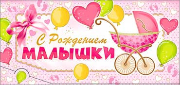 Конверт для денег "С рождением малышки!" 90-3043-т (10)