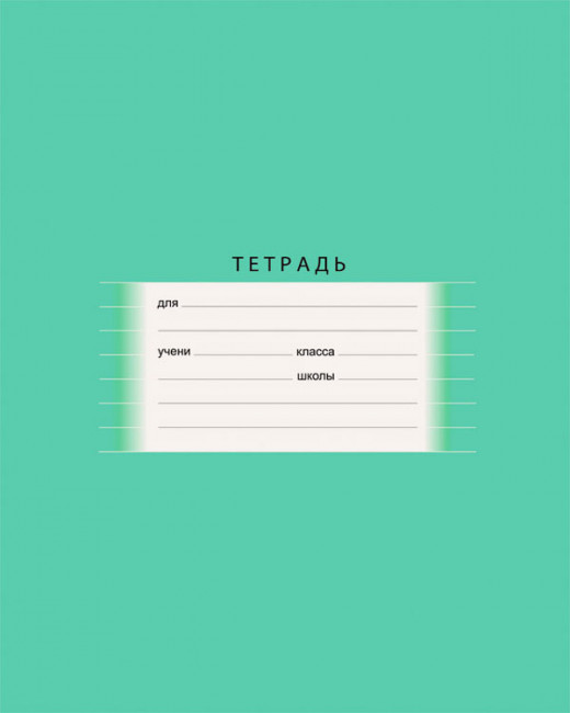 Тетрадь 18л. линия Школьная зеленая (БиДжи) (20/160) Тетрадь 18л. линия Школьная зеленая (БиДжи) (20/160)