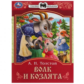 Книга-брошюра «Волк и козлята» из серии «Сказки малышам». Формат: 145х195 мм 16стр, Умка Книга-брошюра «Волк и козлята» из серии «Сказки малышам». Формат: 145х195 мм 16стр, Умка
