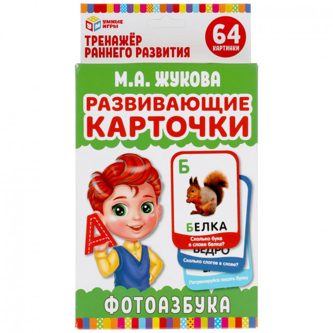 Развивающие карточки «М. А. Жукова. Фотоазбука» от «Умные игры». Формат: 107х157мм, Умка