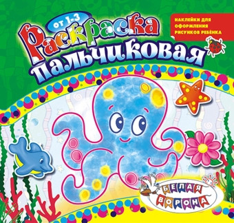 Раскраска пальчиковая (накл.) ПРС-002