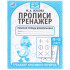 Рабочая тетрадь дошкольника «М. А. Жукова. Прописи, 4-5 лет». Формат: 165 х 205мм 16 стр, Умка