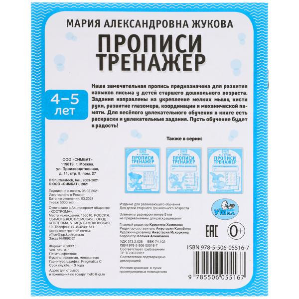Рабочая тетрадь дошкольника «М. А. Жукова. Прописи, 4-5 лет». Формат: 165 х 205мм 16 стр, Умка